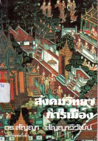 Image of สังคมวิทยาการเมือง : หลักการและการประยุกต์ / ดร.สัญญา สัญญาวิวัฒน์