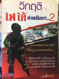 Image of วิกฤติไฟใต้ท่วมเมือง!!!...  / โดย คนเสื้อกาวน์