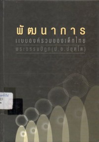 Image of พัฒนาการแบบองค์รวมของเด็กไทย / พระธรรมปิฎก (ป. อ. ปยุตโต)