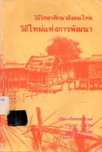 Image of วิธีวิทยาศึกษาสังคมไทย : วิถีใหม่แห่งการพัฒนา / ปรีชา เปี่ยมพงศ์สานต์, กาญจนา แก้วเทพ, กนกศักดิ์ แก้วเทพ และ อานันท์ กาญจนพันธุ์