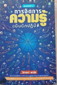 Image of การจัดการความรู้ : ฉบับนักปฏิบัติ / วิจารณ์ พานิช