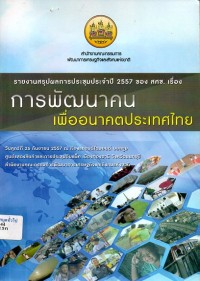 Image of การพัฒนาคนเพื่ออนาคตประเทศไทย : รายงานสรุปผลการประชุมประจำปี 2557 ของ สศช. / สำนักงานคณะกรรมการพัฒนาการเศรษฐกิจและสังคมแห่งชาติ