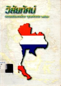 Image of วิสัยทัศน์ อนาคตประเทศไทย พุทธศักราช 2570 / พลเอก ดร.มนตรี ศุภาพร, บรรณาธิการ
