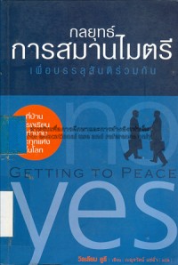 Image of กลยุทธ์การสมานไมตรีเพื่อบรรลุสันติร่วมกัน ที่บ้าน ที่โรงเรียน ที่ทำงาน และทุกแห่งในโลก = Getting to peace : transforming conflict at home, at work, and in the world / วิลเลียม ยูรี, เขียน ; เบญจรัตน์ แซ่ฉั่ว, แปล