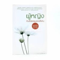 Image of ผู้หญิงกับสัจธรรมของสังคม / พระมหาสม สิริปัญโญ