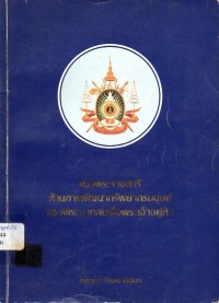Image of แนวพระราชดำริด้านการพัฒนาทรัพยากรมนุษย์ของพระบามสมเด็จพระเจ้าอยู่หัว / ไกรยุทธ ธีรตยาคีนันท์