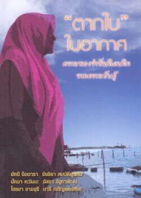 Image of ตากใบในอากาศ : ความทรงจำที่ปลิดปลิวจากความรับรู้ / มัทนี จือนารา ... [และคนอื่นๆ] ; บรรณาธิการ