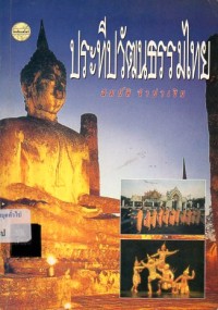 Image of ประทีปวัฒนธรรมไทย / สมบัติ จำปาเงิน, รวบรวมเรียบเรียง