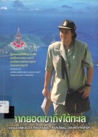 Image of จากยอดเขาถึงใต้ทะเล : ธรรมชาติแห่งชีวิตที่ต้องเรียนรู้ ใช้ประโยชน์ และสร้างจิตสำนีก / วรวุฒิ จุฬาลัษณานุกูล, บรรณาธิการ