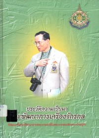 Image of ประวัติความเป็นมาและพัฒนาการเครื่องจักรกล : ที่พัฒนาขึ้นอันเนื่องมาจากพระราชดำริ ในพระบาทสมเด็จพระเจ้าอยู่หัว / บรรจง วรรธนะพงษ์