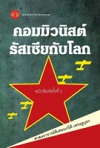 Image of คอมมิวนิสต์รัสเซียกับโลก (ฉบับพิมพ์ครั้งที่ 2) / ศาสตราจารย์พิเศษนรนิติ เศรษฐบุตร