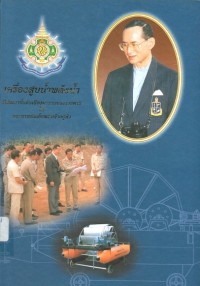 Image of เครื่องสูบน้ำพลังน้ำ : ที่พัฒนาขึ้นอันเนื่องมาจากพระราชดำริ ในพระบาทสมเด็จพระเจ้าอยู่หัว / บรรจง วรรธนะพงษ์