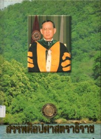 Image of สรรพศิลปศาสตราธิราช / สมศักดิ์ วิราพร, บรรณาธิการ