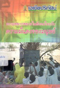 Image of ความหลากหลายในสังคมไทยกับความมั่นคงของมนุษย์ : เอเชียปริทัศน์ ปีที่ 29 ฉบับที่ 1 ม.ค. - มิ.ย.2551 / สถาบันเอเชียศึกษา จุฬาลงกรณ์มหาวิทยาลัย