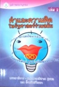 Image of คำและความคิดในรัฐศาสตร์ร่วมสมัย เล่ม 2 = Concepts in contemporary political science Vol.2 / กนกรัตน์ เลิศชูสกุล ... [และคนอื่นๆ] ; บรรณาธิการ: ม.ร.ว. พฤทธิสาณ ชุมพล, เอก ตั้งทรัพย์วัฒนา
