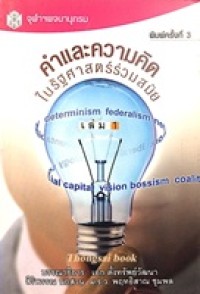 Image of คำและความคิดในรัฐศาสตร์ร่วมสมัย = Concepts in contemporary political science Vol.1 / เอก ตั้งทรัพย์วัฒนา ... [และคนอื่นๆ] ; บรรณาธิการ: เอก ตั้งทรัพย์วัฒนา, ม.ร.ว. พฤทธิสาณ ชุมพล, สิริพรรณ นกสวน