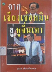 Image of จากเจียงเจ๋อหมิน สู่หูจิ่นเทา / สันติ ตั้งรพีพากร