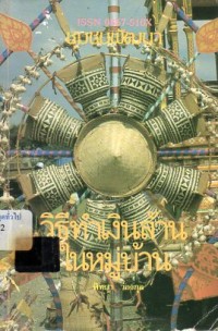 Image of วิธีทำเงินล้านในหมู่บ้าน / โดย พิทยา ว่องกุล และ มนูญ ศรีสุธาสินี