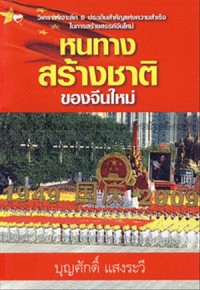Image of หนทางสร้างชาติของจีนใหม่ / บุญศักดิ์ แสงระวี