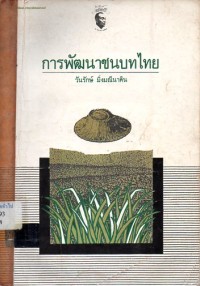 Image of การพัฒนาชนบทไทย / วันรักษ์ มิ่งมณีนาคิน