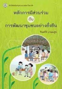 Image of หลักการมีส่วนร่วมกับการพัฒนาชุมชนอย่างยั่งยืน / จินตวีร์ เกษมศุข