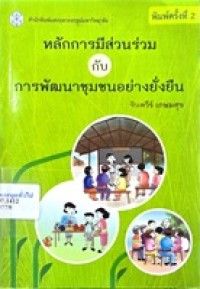 Image of หลักการมีส่วนร่วมกับการพัฒนาชุมชนอย่างยั่งยืน (พิมพ์ครั้งที่2) / จินตวีร์ เกษมศุข