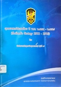 Image of ยุทธศาสตร์ประเทศไทย ปี พ.ศ.2555-2558 / โดย นักศึกษาหลักสูตรนักยุทธศาสตร์ รุ่นที่ 7