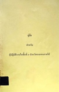 Image of คู่มือสำหรับผู้ปฏิบัติงานในพื้นที่ 3 จังหวัดชายแดนภาคใต้ / คณะทำงานจัดทำคู่มือสำหรับผู้ปฏิบัติงานใน 3 จังหวัดชายแดนภาคใต้ ศูนย์ศึกษายุทธศาสตร์ทหารเรือ สถาบันวิชาการทหารเรือชั้นสูง