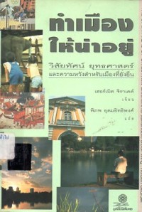 Image of ทำเมืองให้น่าอยู่ : วิสัยทัศน์ ยุทธศาสตร์และความหวังสำหรับเมืองที่ยั่งยืน = The CAIA atlas of cities : new directions for sustainable urban living / เฮอร์เบิต จิราเดต์, เขียน ; พิภพ อุดมอิทธิพงศ์, แปล