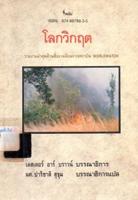 Image of โลกวิกฤต : รายงานล่าสุดด้านสิ่งแวดล้อมจากสถาบัน Worldwatch / โดย เลสเตอร์ อาร์ บราวน์ ; บรรณาธิการ ปาริชาติ สุขุม