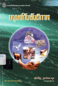 Image of มนุษย์กับสันติภาพ / ศรีเพ็ญ ศุภพิทยากุล, บรรณาธิการ