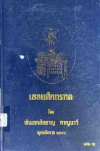 Image of เชลยศึกทรหด / พันเอกชัยชาญ หาญนาวี