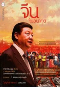 Image of จีนในอนาคต / บุญศักดิ์ แสงระวี, รวบรวมแปล