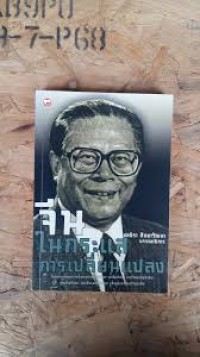 Image of จีน ในกระแสการเปลี่ยนแปลง / ชลธิรา สัตยาวัฒนา, บรรณาธิการ
