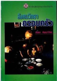 Image of สังคมวิทยาครอบครัว / สัญญา สัญญาวิวัฒน์