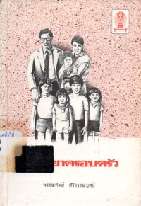 Image of จิตวิทยาครอบครัว / พรรณทิพย์ ศิริวรรณบุศย์