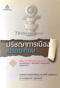 Image of ปรัชญาการเมืองเปรียบเทียบ / สิทธิ์ บุตรอินทร์, ภูมินทร์ บุตรอินทร์