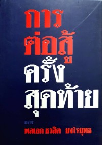 Image of การต่อสู้ครั้งสุดท้าย ของพลเอกชวลิต ยงใจยุทธ / บุญกรม ดงบังสถาน