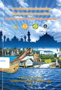 Image of งานประชุมวิชาการประเพณี กองทัพเรือ -ธรรมศาสตร์ -เกษตรศาสตร์- มหิดล ครั้งที่ 16 : ความมั่นคงรูปแบบใหม่ของไทยในบริบทของประชาคมอาเซียน : กรณีศึกษาการสร้างสันติสุขในจังหวัดชายแดนภาคใต้ : วันที่ 30 สิงหาคม 2556 ณ กรมยุทธศึกษาทหารเรือ / วชิรพร วงศ์นครสว่าง, บรรณาธิการ