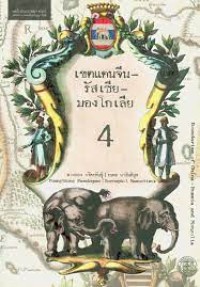 Image of เขตแดนจีน - รัสเซีย - มองโกเลีย / พวงทอง ภวัครพันธุ์ และรณพล มาสันติสุข