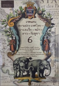Image of เขตแดนสยามประเทศไทย - มาเลเซีย - พม่า - ลาว - กัมพูชา / อรอนงค์ ทิพย์พิมล