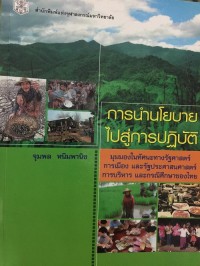 Image of การนำนโยบายไปสู่การปฏิบัติ : มุมมองในทัศนะทางรัฐศาสตร์ การเมือง และรัฐประศาสนศาสตร์ การบริหาร และกรณีศึกษาของไทย / จุมพล หนิมพานิช