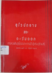 Image of ยุโรปกลางและตะวันออก : การหวนคืนสู่ยุโรปและการเข้าสู่เศรษฐกิจเสรี / จิตติภัทร พูนขำ และ ณัฐนันท์ คุณมาศ