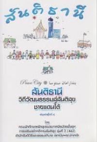 Image of สันติธานี : วิถีวัฒนธรรมสู่สันติสุขชายแดนใต้ / คณะนักศึกษาหลักสูตรประกาศนียบัตรชั้นสูงการเสริมสร้างสังคมสันติสุข รุ่นที่ 2