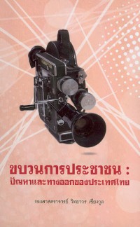 Image of ขบวนการประชาชน : ปัญหาและทางออกของประเทศไทย / วิทยากร เชียงกูล
