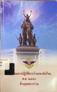 Image of หลักนิยมการปฏิบัติการร่วมกองทัพไทย พ.ศ.2550 ด้านยุทธการร่วม