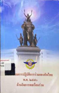 Image of หลักนิยมการปฏิบัติการร่วมกองทัพไทย พ.ศ.2550 ด้านกิจการพลเรือนร่วม