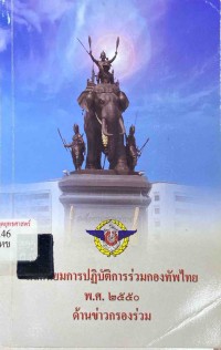Image of หลักนิยมการปฏิบัติการร่วมกองทัพไทย พ.ศ.2550 ด้านข่าวกรอง