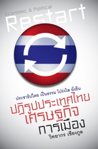 Image of ปฏิรูปประเทศไทย เศรษฐกิจ การเมือง / วิทยากร เชียงกูล