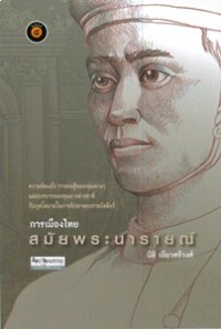 Image of การเมืองไทยสมัยพระนารายณ์ (พิมพ์ครั้งที่ 8) /นิธิ เอียวศรีวงศ์